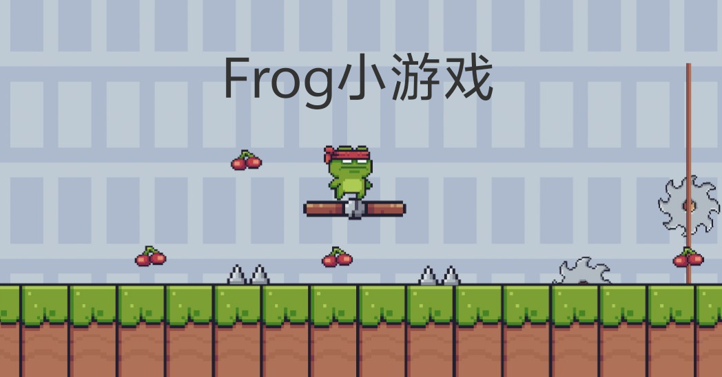 Frog 小游戏