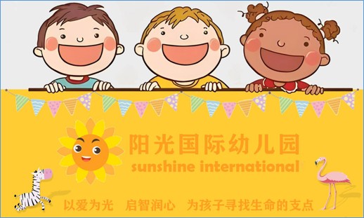 阳光国际幼儿园名片 02
