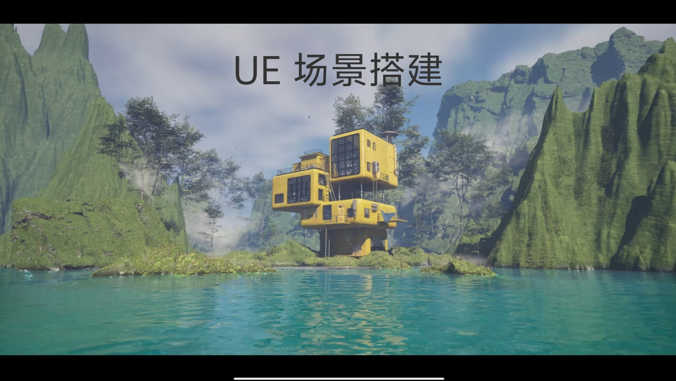 UE 场景搭建